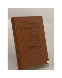 Имя для птицы