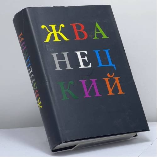 Обложка книги «Избранное» — Михаил Жванецкий, ISBN 9785699289066