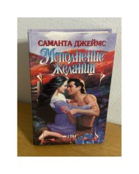 Исполнение желаний