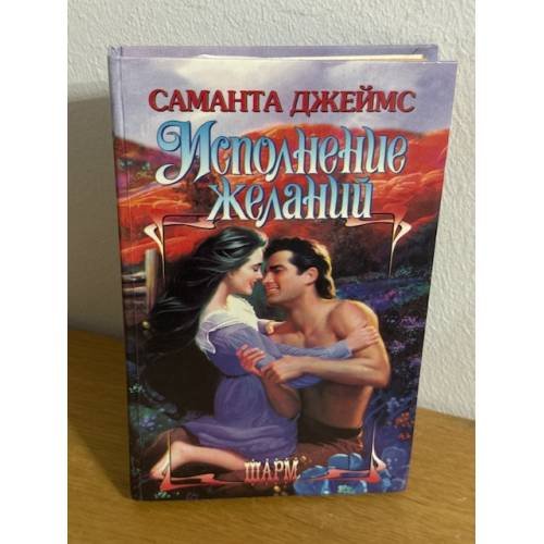Исполнение желаний