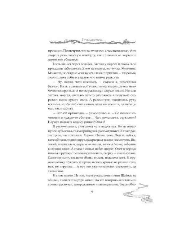 Дополнительное изображение книги «Тропами вереска»