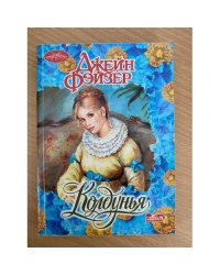 Колдунья