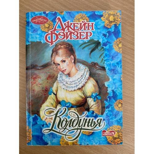 Колдунья