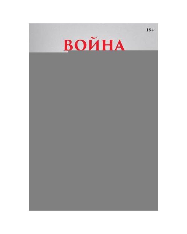Дополнительное изображение книги «Война и общество»