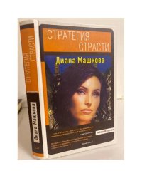 Стратегия страсти