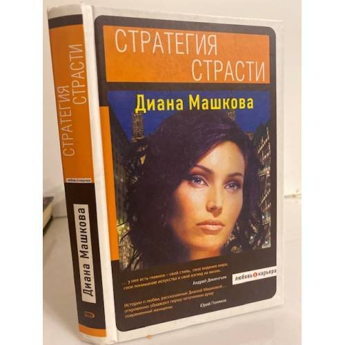 Стратегия страсти