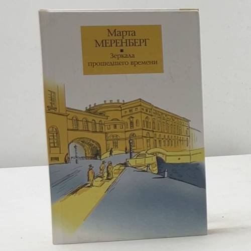 Обложка книги «Зеркала прошедшего времени» — Марта Меренберг, ISBN 9785170275908