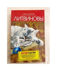 Быстрая и шустрая