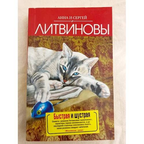 Быстрая и шустрая