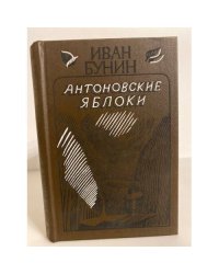 Антоновские яблоки 