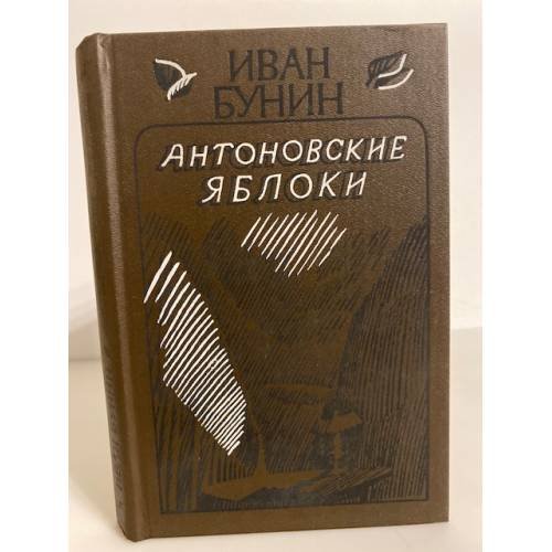 Обложка книги «Антоновские яблоки» — Бунин Иван Алексеевич