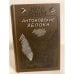 Обложка книги «Антоновские яблоки» — Бунин Иван Алексеевич