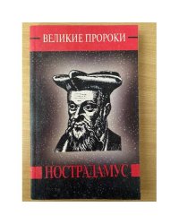 Нострадамус