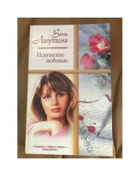 Искушение любовью
