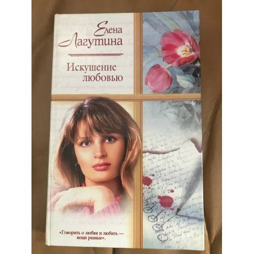 Искушение любовью