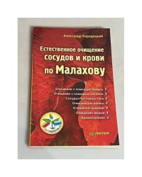 Естественное очищение сосудов и крови по Малахову