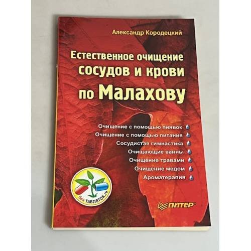 Естественное очищение сосудов и крови по Малахову