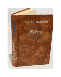 Борис Житков. Избранное