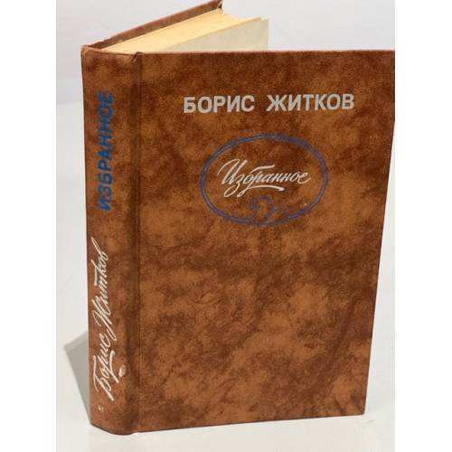 Борис Житков. Избранное
