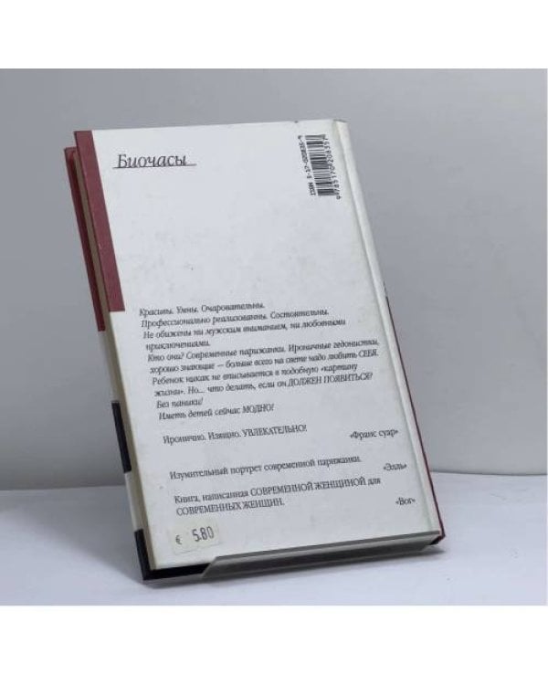 Дополнительное изображение книги «Биочасы»
