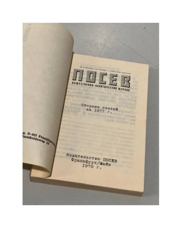 Дополнительное изображение книги «"Посев" - сборник статей за 1977 год»