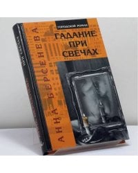 Гадание при свечах