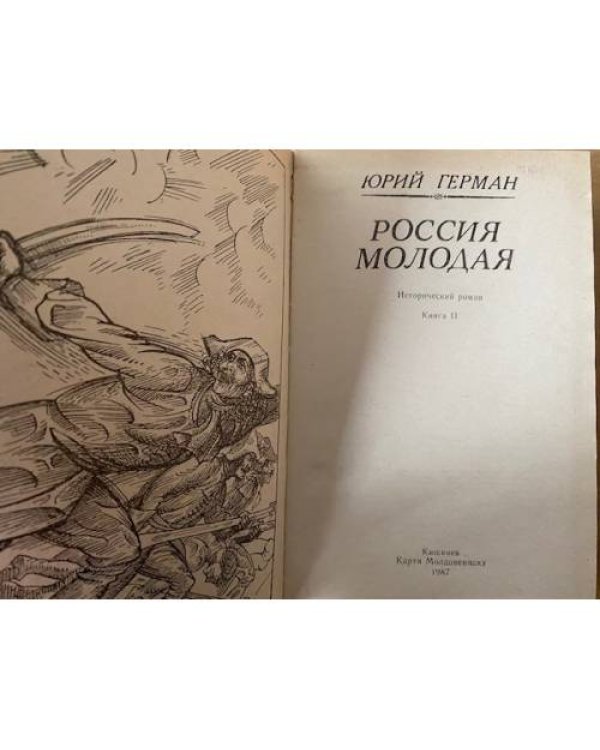 Россия молодая (комплект из 2 книг). Книга 2
