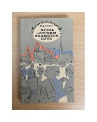 Пусть легким окажется путь