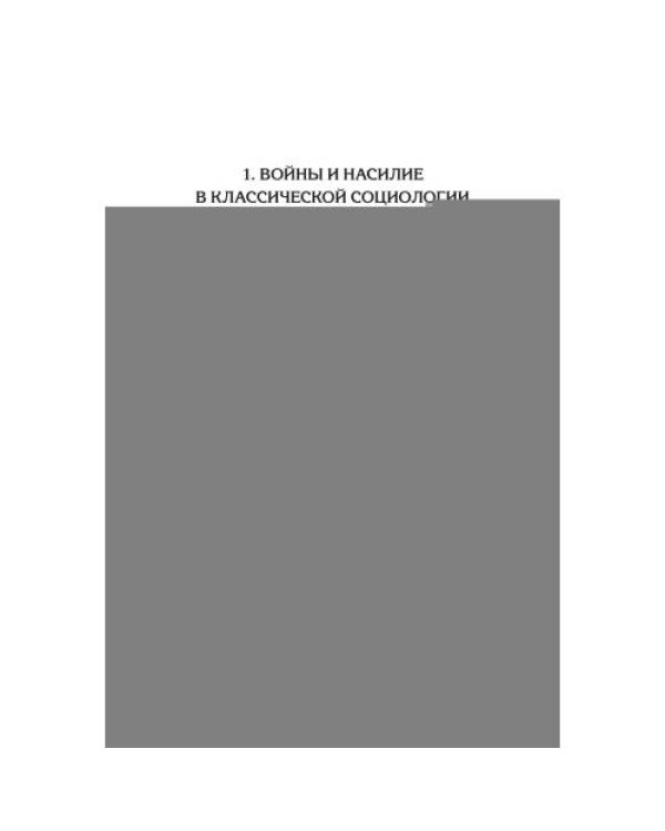 Дополнительное изображение книги «Война и общество»