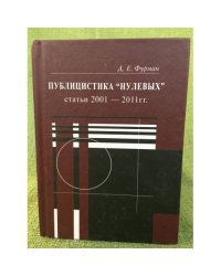 Публицистика "Нулевых": статьи 2001-2011 гг