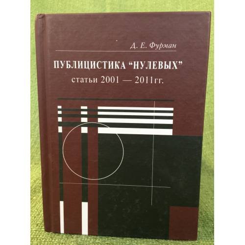 Публицистика "Нулевых": статьи 2001-2011 гг