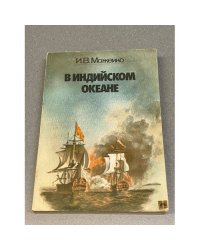 В Индийском океане