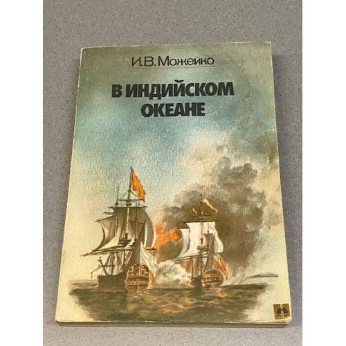 Обложка книги «В Индийском океане» — И.В. Можейко