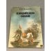 Обложка книги «В Индийском океане» — И.В. Можейко