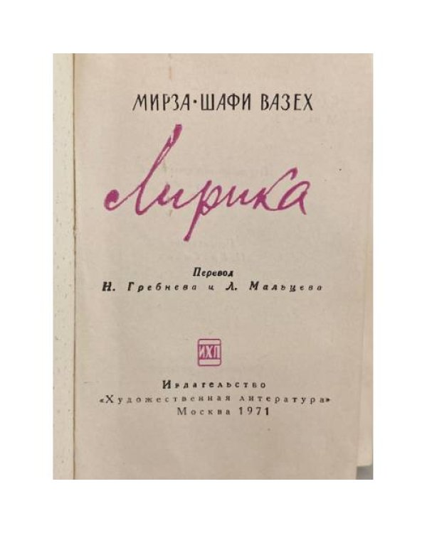 Дополнительное изображение книги «Мирза-Шафи Вазех. Лирика»