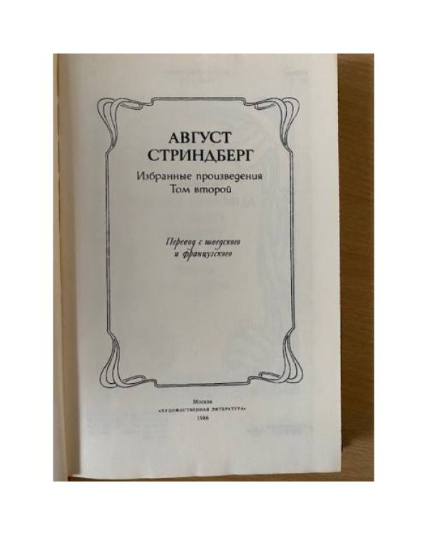 Август Стриндберг. Избранные произведения в двух томах. Том 2