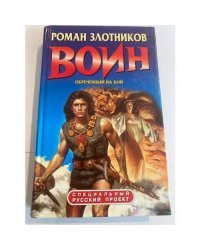 Воин. Обреченный на бой