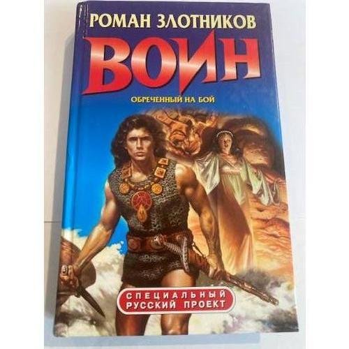 Воин. Обреченный на бой