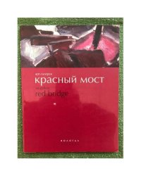 Арт-галерея Красный мост