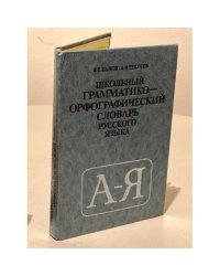 Школьный грамматико-орфографический словарь русского языка