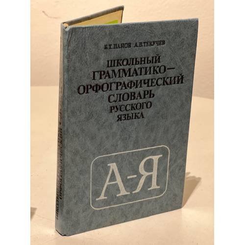 Школьный грамматико-орфографический словарь русского языка
