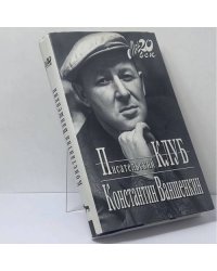 Писательский клуб