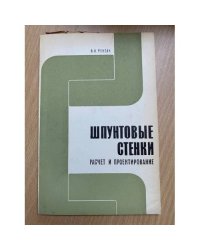 Шпунтовые стенки (расчет и проектирование)