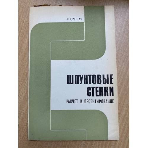 Шпунтовые стенки (расчет и проектирование)