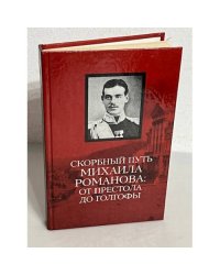 Скорбный путь Михаила Романова: от престола до Голгофы