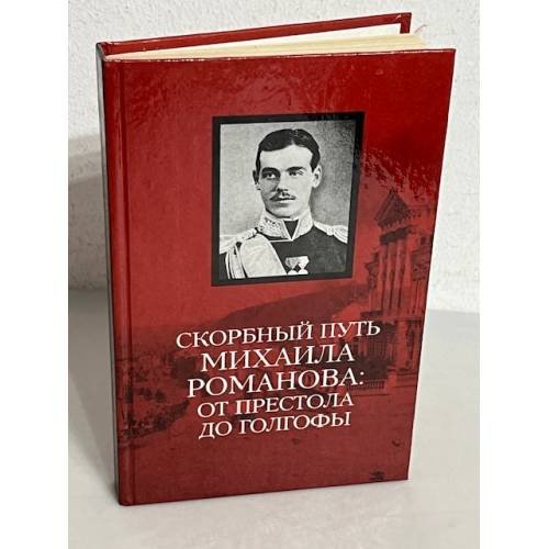 Обложка книги «Скорбный путь Михаила Романова: от престола до Голгофы»