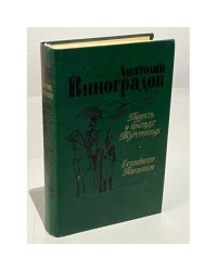 Повесть о братьях Тургеневых. Осуждение Паганини