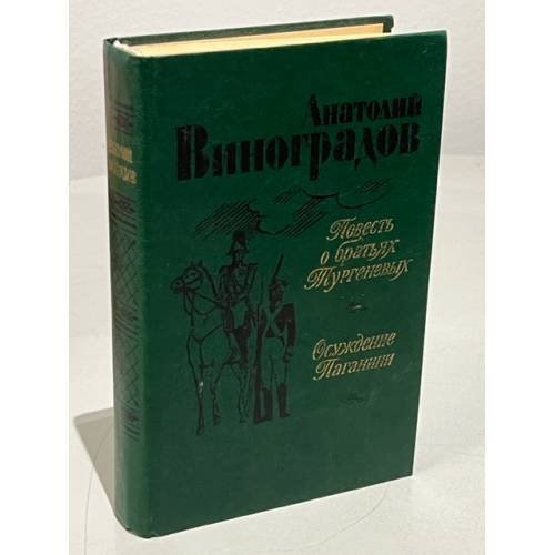 Обложка книги «Повесть о братьях Тургеневых. Осуждение Паганини» — Виноградов Анатолий Корнелиевич