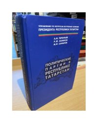 Политические партии в республике Татарстан / управление по вопросам внутренней политики президента республики Татарстан