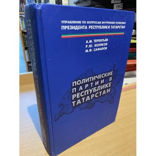 Политические партии в республике Татарстан / управление по вопросам внутренней политики президента республики Татарстан